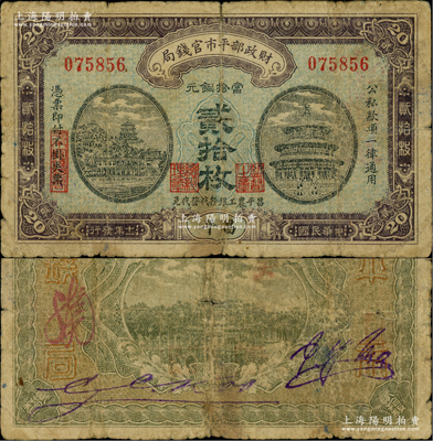 民国十一年（1922年）财政部平市官钱局当拾铜元贰拾枚，昌平地名，印有“昌平农工银行代发代兑”字样，且背无英文面额；林惠忠先生藏品，目前存世或仅见两枚，原票近七成新