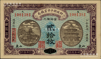 民国十一年（1922年）财政部平市官钱局当拾铜元贰拾枚，京兆改山东地名，A字轨，背面印有英文面额，此品种在Pick目录未见记载；林惠忠先生藏品，少见，八成新