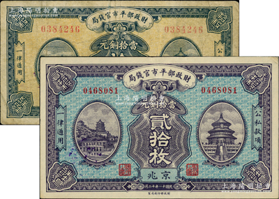 民国十一年十二月（1922年）财政部平市官钱局当拾铜元拾枚、贰拾枚共2种全套，京兆地名；林惠忠先生藏品，七五至九成新