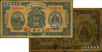 民国十一年十二月（1922年）财政部平市官钱局当拾铜元拾枚、贰拾枚共2种全套，天津地名，其中贰拾枚券存世稀见；林惠忠先生藏品，六至七成新