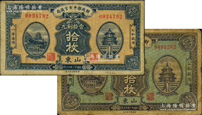 民国十一年十二月（1922年）财政部平市官钱局当拾铜元拾枚、贰拾枚共2种全套，山东地名；林惠忠先生藏品，少见，七至七五成新