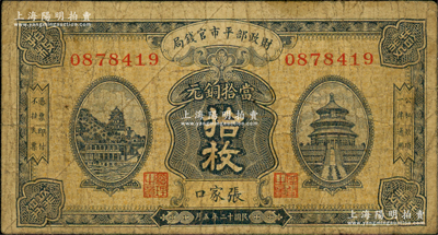 民国十二年五月（1923年）财政部平市官钱局当拾铜元拾枚，张家口地名；林惠忠先生藏品，少见，原票七成新