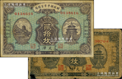 民国十二年五月（1923年）财政部平市官钱局当拾铜元拾枚、贰拾枚共2种全套，天津地名；林惠忠先生藏品，少见，原票六至八成新