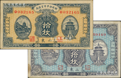 民国十二年五月（1923年）财政部平市官钱局当拾铜元拾枚、贰拾枚共2种全套，山东地名，其中拾枚券较少见，且背盖“济南平市官钱局发行章”；林惠忠先生藏品，八至八五成新