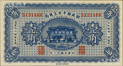 民国十二年（1923年）财政部平市官钱局壹角，无地名券；林惠忠先生藏品，全新