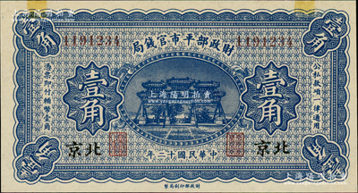 民国十二年（1923年）财政部平市官钱局壹角，北京地名；林惠忠先生藏品，上边有老式贴痕，九五成新