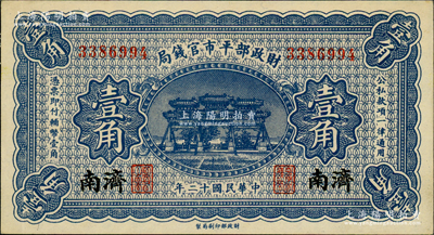 民国十二年（1923年）财政部平市官钱局壹角，济南地名，属少见品种；林惠忠先生藏品，源于馨悟堂旧藏，背面上边有贴纸（可用水去除），九五成新