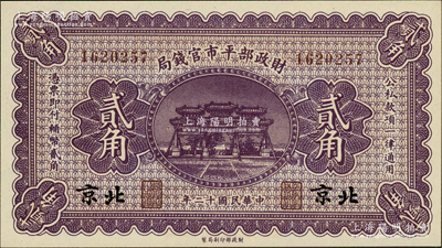 民国十二年（1923年）财政部平市官钱局贰角，北京地名；林惠忠先生藏品，全新