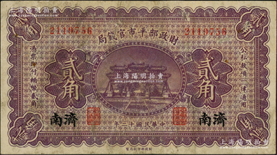 民国十二年（1923年）财政部平市官钱局贰角，济南地名；林惠忠先生藏品，罕见，七五成新