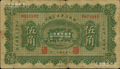 民国十二年（1923年）财政部平市官钱局伍角，无地名券；林惠忠先生藏品，少见，原票七成新