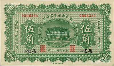 民国十二年（1923年）财政部平市官钱局伍角，张家口地名；林惠忠先生藏品，少见，全新