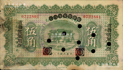 民国十二年（1923年）直鲁省军用券伍角，由财政部平市官钱局伍角券改印，背有“京师总商会盖章”和“北京直鲁军用票管理局盖章”，山东军阀张宗昌、褚玉璞氏发行；林惠忠先生藏品，源于南宁刘绍峰先生之旧藏，少见，七五成新