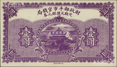 民国十二年（1923年）财政部平市官钱局定期兑换银元券壹圆，上印岳阳楼风景；林惠忠先生藏品，少见，九八成新