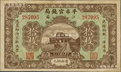 民国十三年（1924年）江苏平市官钱局当拾铜元拾枚，林惠忠先生藏品，八成新
