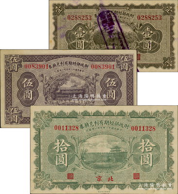 民国十一年（1922年）财政部短期有利兑换券壹圆、伍圆、拾圆共3枚全套，北京地名；林惠忠先生藏品，九至九五成新