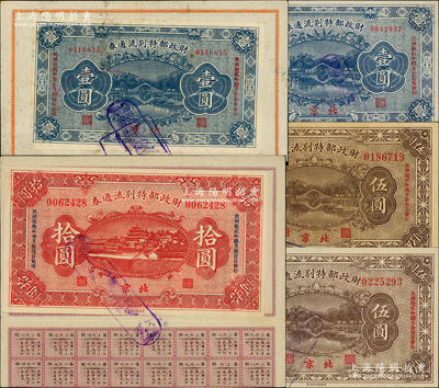 民国拾贰年（1923年）财政部特别流通券5种，详分：壹圆（12月兑现）、壹圆（3月兑现）、伍圆（1月兑现）、伍圆（3月兑现）、拾圆（1月兑现），北京地名，其中2枚张贴于息票之上；林惠忠先生藏品，八至九五成新