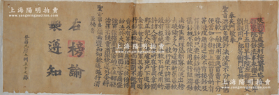 明代永乐二十年（1422年）陕西等处提刑按察司之“钞法皇榜”一张，超大尺寸1690×610mm，事为“近奉都察院为钞法事，本院左都御史刘观同户部等衙门官，於奉天门敬奉圣旨，洪武年间钞法流通，不分新旧昏软一般使用，军民买卖十分便当；如今街市上做买卖的，有等泼皮无籍之徒不肯接钞及有接钞的，只要新钞，将那昏软旧钞概不愿使用，故行阻滞钞法，好生无理……”，今出榜晓谕“新旧钞贯一般行使，