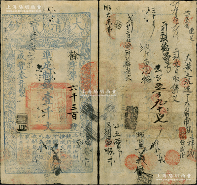咸丰叁年（1853年）大清宝钞壹千文，余字号，年份下盖有罕见之花押，有背书和章戳二十余处；此为宝钞之第一版，与后期年份券之图案版式有所不同，且尺寸略小；源于藏家出品，罕见，近八成新