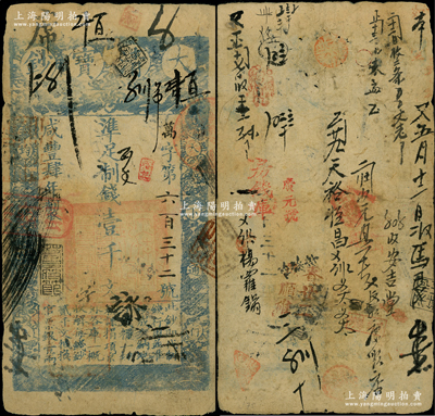 咸丰肆年（1854年）大清宝钞壹千文，万字号，面额下方有“宇？钱铺”官戳，年份之下有“若合筱节”之闲章，且背书众多，可证其频繁流通于京师一带；此乃宝钞之最早期版，与后期年份券之图案版式有所不同，且尺寸略小；海外回流品，少见且品相自然，七成新