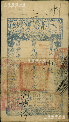 咸丰柒年（1857年）大清宝钞壹千文，阳字号（注：此“柒年”版阳字号存世罕见，通常所见均为“捌年”版），加盖“此钞准商民交纳江苏地丁关税盐课一切正杂钱粮”，左边钤有“江南河道总督关防”，有背书数处；源于藏家出品，原票七成新
