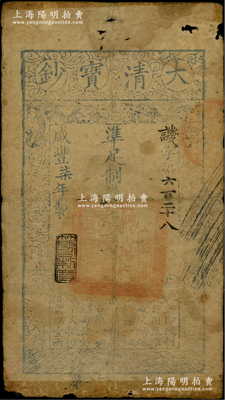 咸丰柒年（1857年）大清宝钞壹千文，讥字号，此字号存世罕见，年份下盖有“节以利度”之闲章；源于藏家出品，原票近七成新