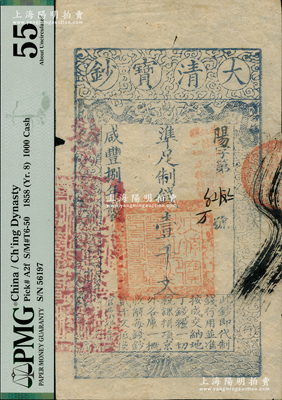 咸丰捌年（1858年）大清宝钞壹千文，阳字号，加盖“此钞准商民交纳江苏地丁关税盐课一切正杂钱粮”，左边盖有“江南河道总督关防”官印，且背又重新编号“缘字第贰百玖拾柒号”；台湾藏家出品，近九成新