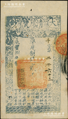 咸丰捌年（1858年）大清宝钞贰千文，千字号，此字号存世罕见，年份下盖有“源远流长”之闲章；源于藏家出品，九成新