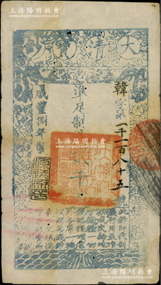 咸丰捌年（1858年）大清宝钞贰千文，韩字号，此字号存世罕见，年份下盖有“源远流长”之闲章；源于藏家出品，八成新