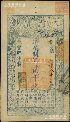 咸丰玖年（1859年）大清宝钞贰千文，老字号，此字号存世罕见，年份下盖有“源远流长”之闲章；源于藏家出品，九成新