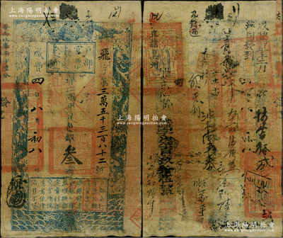 咸丰四年八月初八日（1854年）户部官票叁两，飞字号，直隶地名，背书甚佳，钤有满汉文“冀州之印”、“分守口北守备道整饬宣府张独多三厅等处关防”等官印四处，及背书近二十处，可证其辗转流通甚广，原票七成新