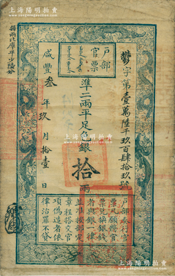 咸丰叁年玖月拾壹（1853年）户部官票拾两，郁字号，右下盖有官印两处，此“郁字号”乃官票发行之第二版券（其发行序列仅次于手写面额券），左上边“每两比库平少陆分”为黑字加盖，且用纸乃属京票苔笺，印刷版纹清晰；此钞裱于画轴之上，乃源于日本回流，其奇特之处在于背书上盖有（中国第一家票号）“日昇昌”戳记，对光透视非常明显，目前在宝钞官票上盖有“日昇昌”戳记者，存世或仅此一例，着实难能可