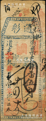 道光廿六年（1846年）通彩·凭票支番伍员，清代福州府台伏钞票，票上盖有“丁未年已支残票”戳记，且其上均用红色章戳；源于海外回流，罕见，七五成新