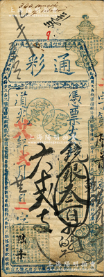 道光廿八年（1848年）通彩·凭票支银叁百两，清代福州府台伏钞票，票上盖有“戊申年已支残票”戳记，且其上均用蓝色章戳；源于海外回流，罕见，八成新