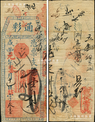 咸丰元年（1851年）通彩·凭票支番壹员，清代福州府台伏钞票，其票上改用红色章戳；源于海外回流，罕见，近八成新