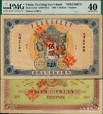 光绪三十二年（1906年）大清户部银行兑换券伍圆票样，天津地名，未折九成新