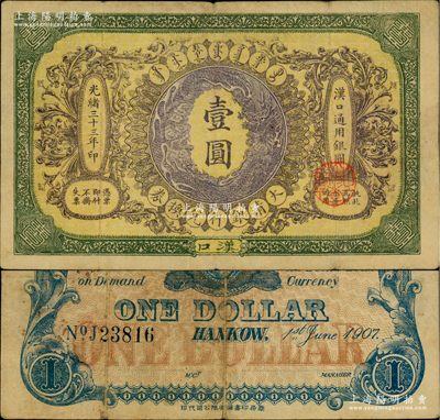 光绪三十三年（1907年）大清银行兑换券壹圆，汉口地名，5位数号码券，正面纹饰及蟠龙图为棕紫色，原票八成新