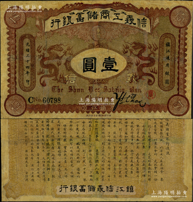 光绪三十四年（1908年）信义工商储蓄银行壹圆，镇江地名，背印“信义储蓄银行浅说”白话文，内容极富趣味；此种“镇江”地名券存世少见，有修补，六至七成新