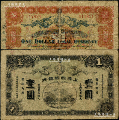 大清宣统元年（1909年）上海四明银行华商集成版壹圆，上海通用银元；江南前辈名家出品，此集成版要比商务版存世更为稀少，原票七成新