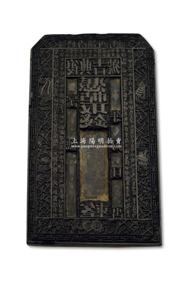 清代（终南镇西街）“复兴吉号”钱票木质钞版1块，尺寸宽100×高167×厚18mm，上刻古纹饰、二金钱和《治家格言》古文，刻工精湛，形制美观；终南镇位于陕西省周至县，属历史名镇，形成于西周初期，因面对终南山得名，也是“镇宅圣君”钟馗故乡；源于名家之旧藏，罕见且保存甚佳，敬请预览