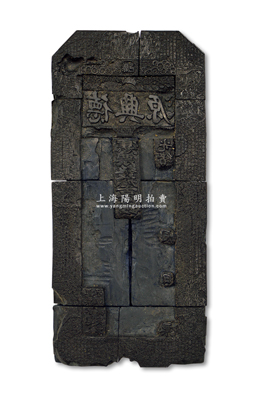 光绪年山东（滕邑）“源兴德”牛角质钞版1块，乃由9块牛角所拼合，尺寸宽93×高204×厚38mm，上刻福禄寿三星、古人物、风景图和古文，刻工极为精细；此种山东滕县钱票钞版，迄今为之首见，源于名家之旧藏，整体保存较佳，敬请预览和重视