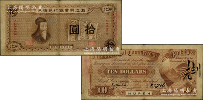 1907年浙江兴业银行兑换券拾圆，湖北地名，上印齐太公像，背印“雄鸡一唱天下白”；中国商业银行纸币之大名誉品，诚可遇而不可求也，边有修补，七五成新，敬请预览和珍视