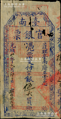光绪廿一年（1895年）台南官银票伍大员，“护理台南府正堂忠”发行，天字号，薄纸版，且章印清晰，已属难得；源于藏家出品，中有自然蛀孔，原票七成新