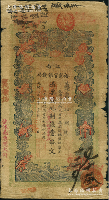 光绪二十九年（1903年）江南裕甯官银钱局制钱壹串文，加盖“住沭邑东关大街”地名，且年份又处盖“现奉局宪示，此票归淮北一律通用”红字，可证亦流通于安徽省；前辈藏家出品，自原票六至七成新