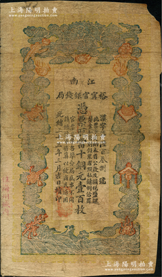 光绪三十三年（1907年）江南裕甯官银钱局当十铜元壹百枚，加盖“住海州城内”地名；前辈藏家出品，六至七成新