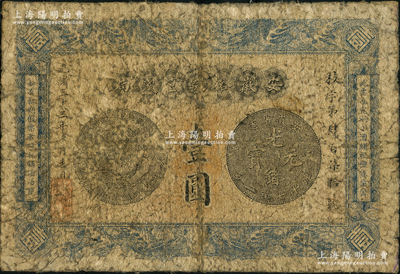 光绪三十三年（1907年）安徽裕皖官钱局壹圆，前辈藏家出品，原票五至六成新