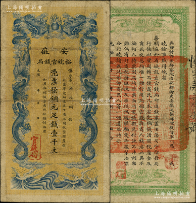 光绪三十二年（1906年）安徽裕皖官钱局铜元足钱壹千文，源于藏家出品，原票七五成新