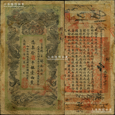 光绪丙午年（1906年）湖南官钱局省平银壹两，阳字号，上盖“湖南官钱局章”戳记，背印湖南巡抚赵尔巽之告示；源于藏家出品，边有修补，七成新