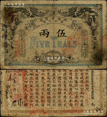 光绪丙午年（1906年）湖南官钱局省平足银伍两，北洋官报局印，品相自然，七五成新
