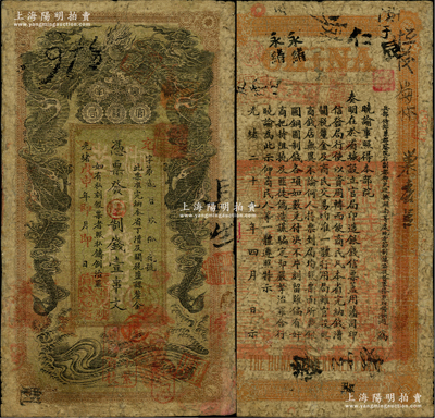 光绪戊申年（1908年）湖南官钱局制钱壹串文，充字号，年份下盖有“湖南长沙官钱局章”和“兑当十紫铜圆百枚”戳记；源于藏家出品，七成新