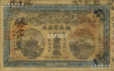 光绪三十四年（1908年）湖南官钱局当十铜元壹伯枚，源于藏家出品，有修补，七成新